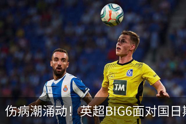 伤病潮涌动！英超BIG6面对国日期间的严峻考验
