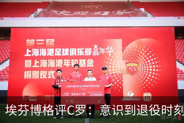 埃芬博格评C罗：意识到退役时刻对他至关重要
