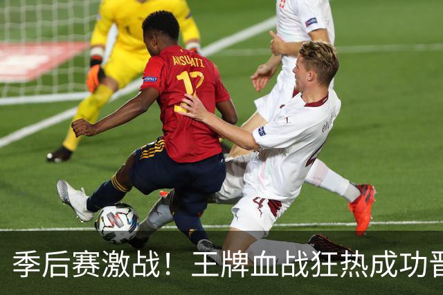 季后赛激战！王牌血战狂热成功晋级四强 威尔逊大显身手