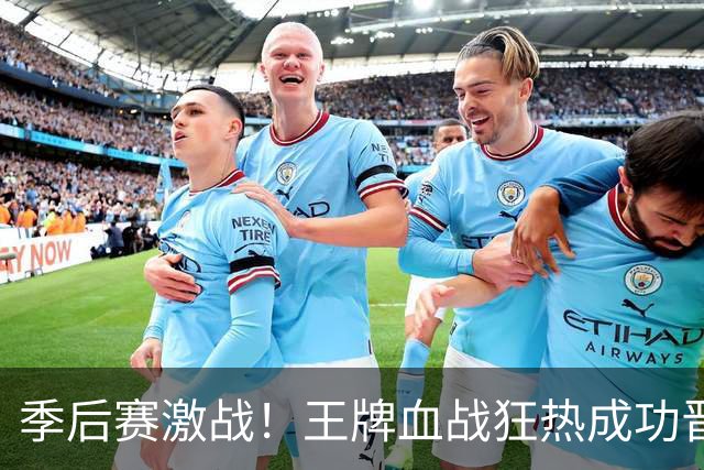 季后赛激战！王牌血战狂热成功晋级四强 威尔逊大显身手