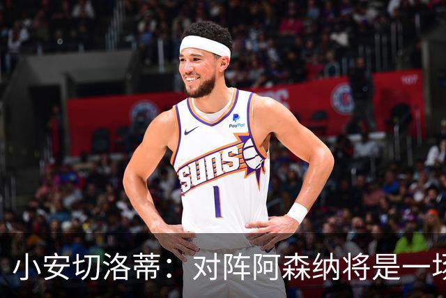 小安切洛蒂：对阵阿森纳将是一场挑战，我们会全力展现我们优势