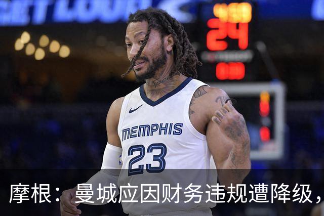 摩根：曼城应因财务违规遭降级，罚款无足轻重
