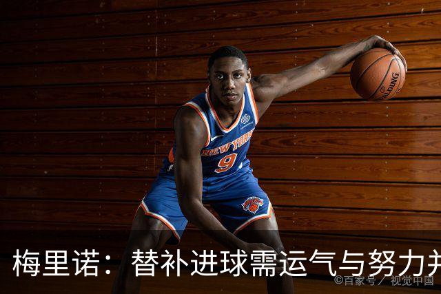 梅里诺：替补进球需运气与努力并重