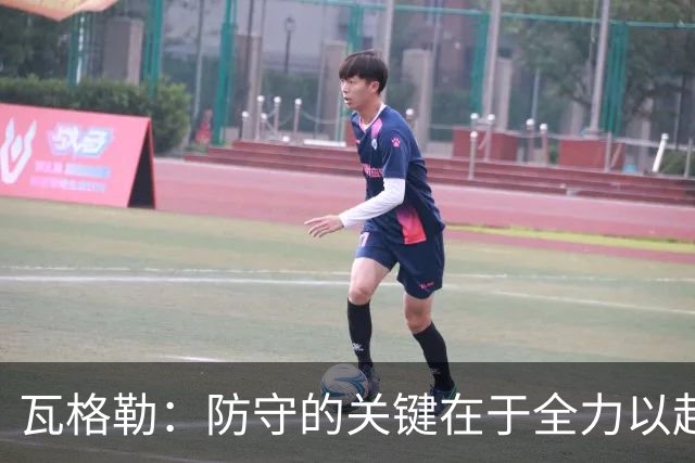 瓦格勒：防守的关键在于全力以赴 范甘迪要求我全场盯防加兰