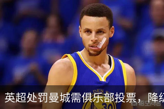英超处罚曼城需俱乐部投票，降级将不受制约