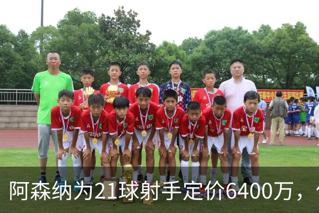 阿森纳为21球射手定价6400万，他的未来将何去何从？