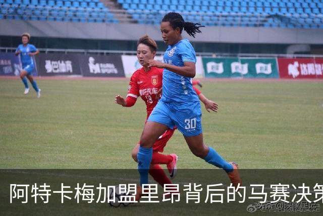 阿特卡梅加盟里昂背后的马赛决策与机遇