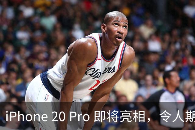 iPhone 20 Pro 即将亮相，令人期待